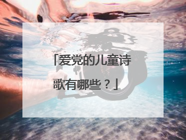 爱党的儿童诗歌有哪些？