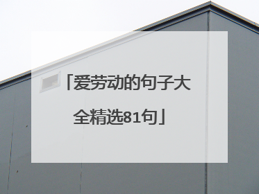 爱劳动的句子大全精选81句