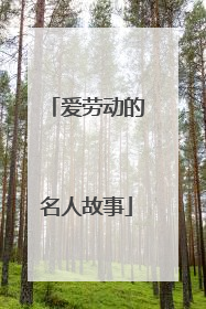 爱劳动的名人故事
