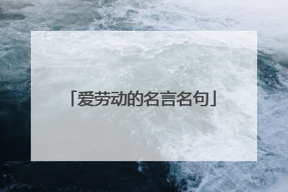 爱劳动的名言名句
