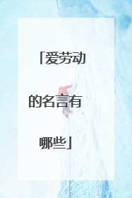 爱劳动的名言有哪些