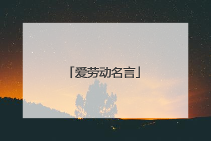 爱劳动名言