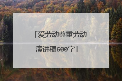 爱劳动尊重劳动演讲稿600字