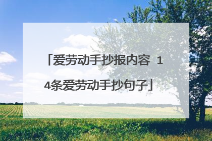 爱劳动手抄报内容 14条爱劳动手抄句子