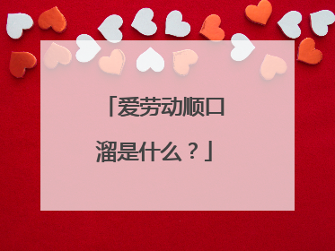 爱劳动顺口溜是什么？