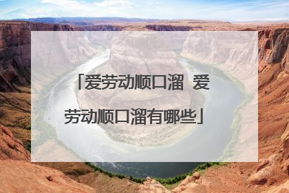 爱劳动顺口溜 爱劳动顺口溜有哪些