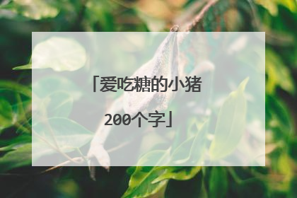 爱吃糖的小猪200个字