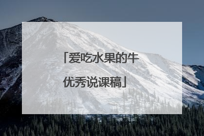 爱吃水果的牛优秀说课稿