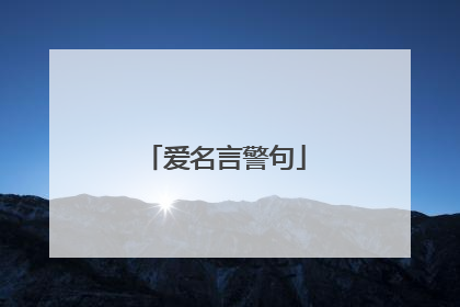 爱名言警句