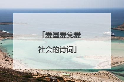 爱国爱党爱社会的诗词