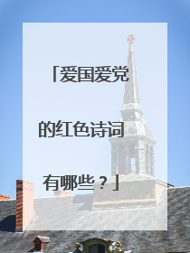 爱国爱党的红色诗词有哪些?