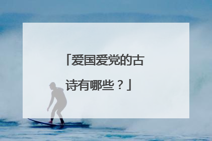 爱国爱党的古诗有哪些?