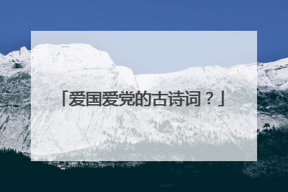 爱国爱党的古诗词?