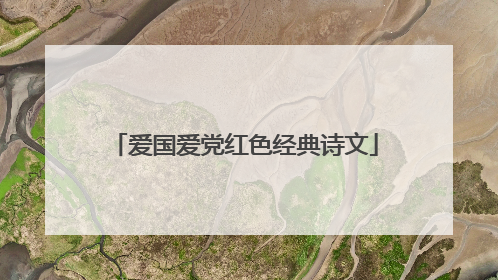 爱国爱党红色经典诗文