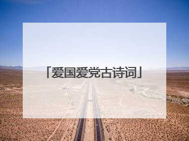 爱国爱党古诗词