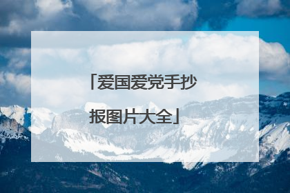 爱国爱党手抄报图片大全