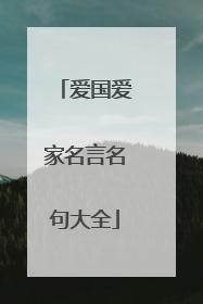 爱国爱家名言名句大全