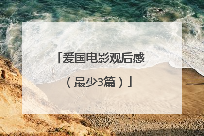 爱国电影观后感(最少3篇)
