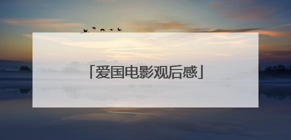 爱国电影观后感