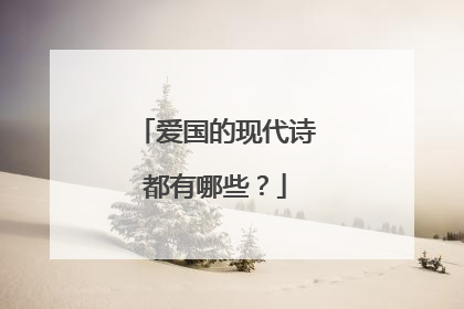 爱国的现代诗都有哪些?
