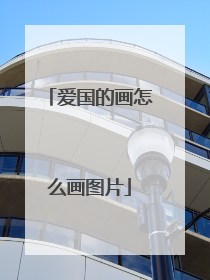 爱国的画怎么画图片