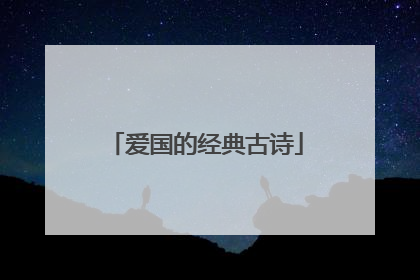 爱国的经典古诗