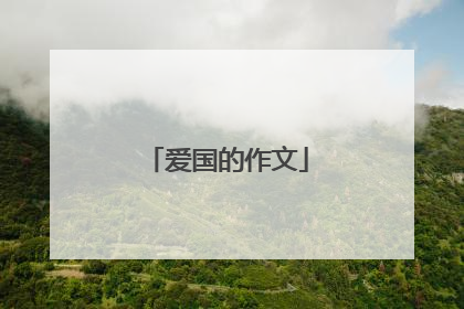爱国的作文