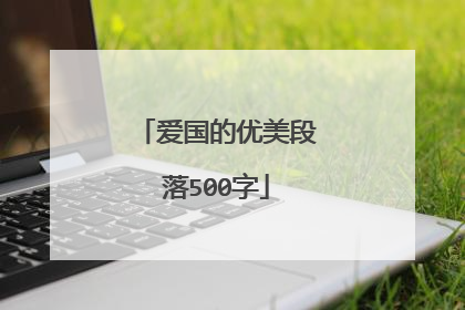 爱国的优美段落500字