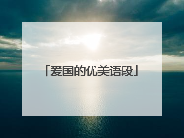 爱国的优美语段