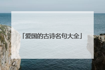 爱国的古诗名句大全