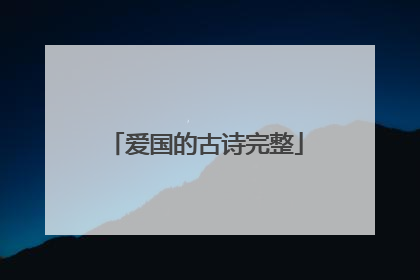 爱国的古诗完整