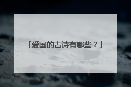 爱国的古诗有哪些?