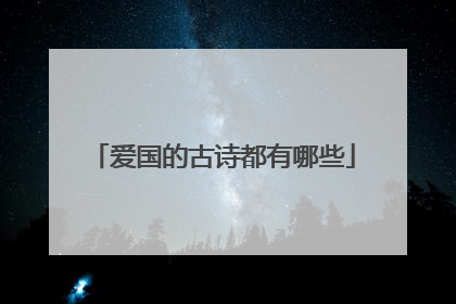 爱国的古诗都有哪些