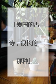 爱国的古诗,很长的那种