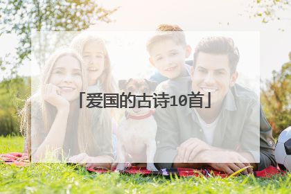 爱国的古诗10首