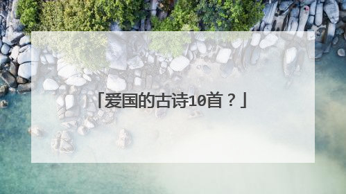 爱国的古诗10首?