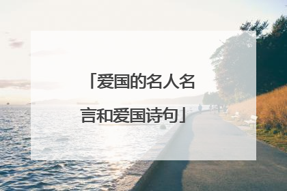 爱国的名人名言和爱国诗句