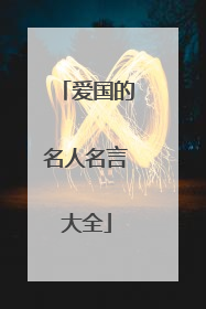 爱国的名人名言大全