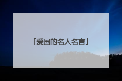 爱国的名人名言