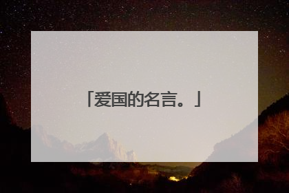 爱国的名言。