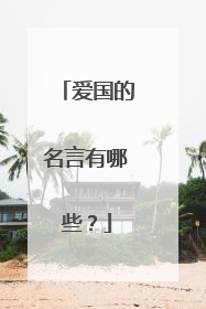 爱国的名言有哪些?