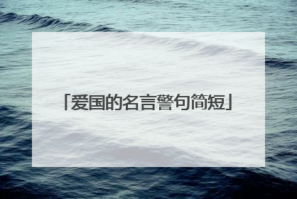 爱国的名言警句简短