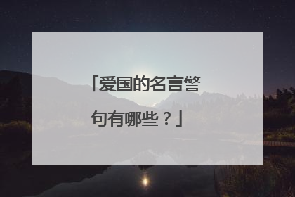 爱国的名言警句有哪些?