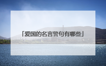 爱国的名言警句有哪些