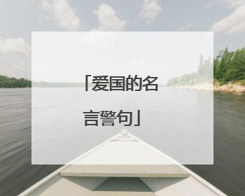 爱国的名言警句