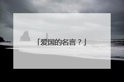 爱国的名言？