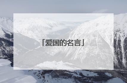 爱国的名言