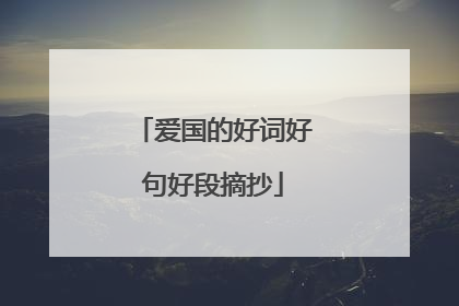 爱国的好词好句好段摘抄