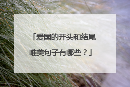 爱国的开头和结尾唯美句子有哪些?