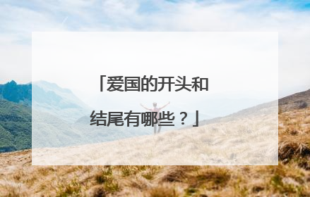 爱国的开头和结尾有哪些?